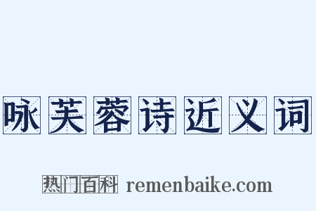 咏芙蓉诗近义词是什么意思的图片